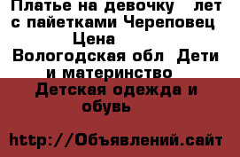 Платье на девочку 5 лет с пайетками Череповец › Цена ­ 650 - Вологодская обл. Дети и материнство » Детская одежда и обувь   